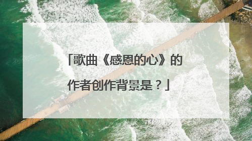 歌曲《感恩的心》的作者创作背景是?