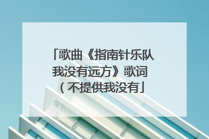 歌曲《指南针乐队 我没有远方》歌词 (不提供我没有