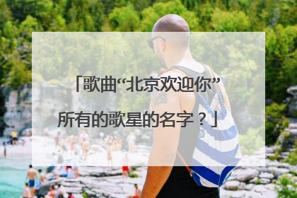 歌曲“北京欢迎你”所有的歌星的名字？