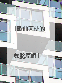 歌曲天使的翅膀原唱