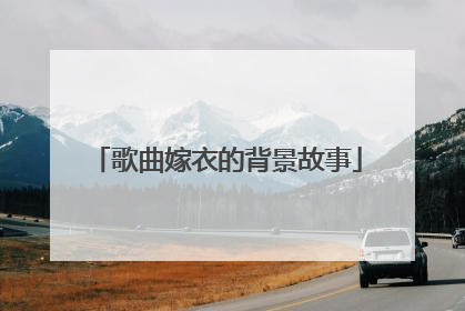 歌曲嫁衣的背景故事