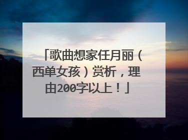 歌曲想家任月丽(西单女孩)赏析,理由200字以上!