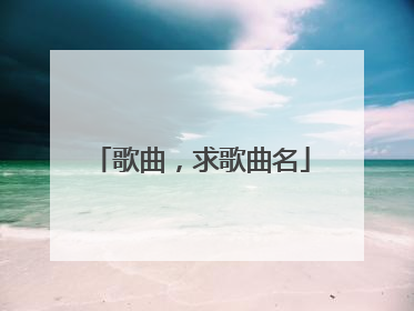 歌曲,求歌曲名
