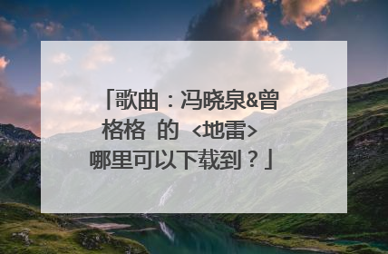 歌曲：冯晓泉&曾格格 的 <地雷>哪里可以下载到？