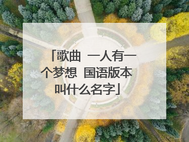 歌曲 一人有一个梦想 国语版本叫什么名字