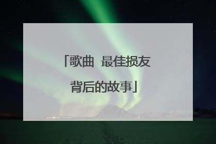 歌曲 最佳损友 背后的故事