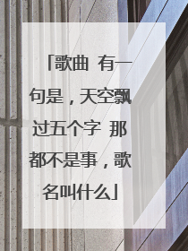 歌曲 有一句是,天空飘过五个字 那都不是事,歌名叫什么