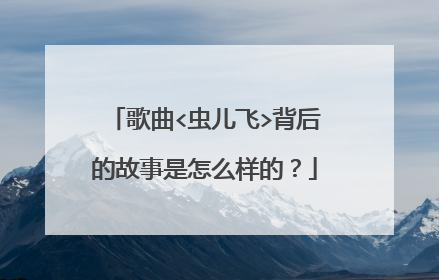 歌曲<虫儿飞>背后的故事是怎么样的？