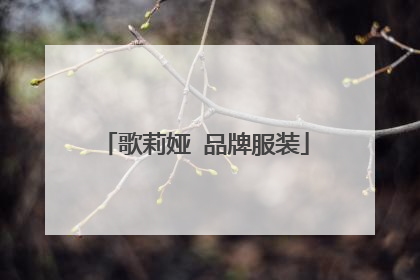 歌莉娅 品牌服装