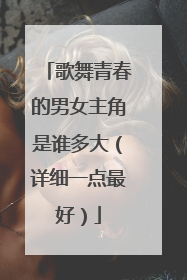 歌舞青春的男女主角是谁多大（详细一点最好）
