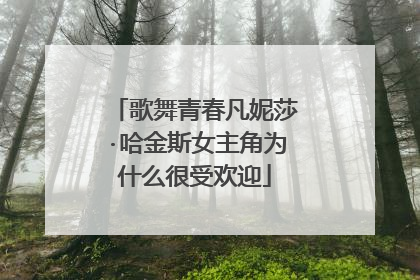 歌舞青春凡妮莎·哈金斯女主角为什么很受欢迎