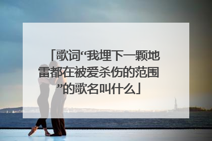 歌词“我埋下一颗地雷都在被爱杀伤的范围”的歌名叫什么