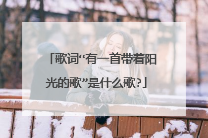 歌词“有一首带着阳光的歌”是什么歌?