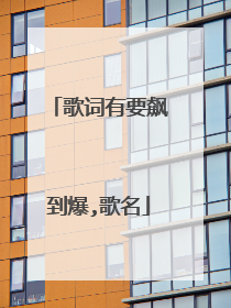 歌词有要飙到爆,歌名