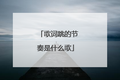 歌词跳的节奏是什么歌