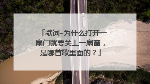 歌词~为什么打开一扇门就要关上一扇窗，是哪首歌里面的？