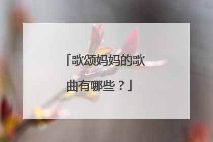 歌颂妈妈的歌曲有哪些?