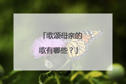 歌颂母亲的歌有哪些？