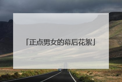 正点男女的幕后花絮