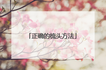 正确的梳头方法