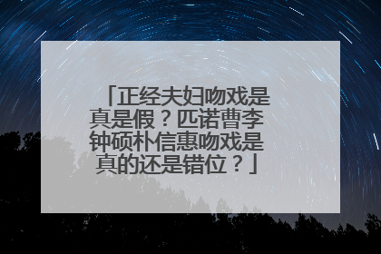 正经夫妇吻戏是真是假?匹诺曹李钟硕朴信惠吻戏是真的还是错位?