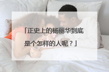 正史上的杨丽华到底是个怎样的人呢?