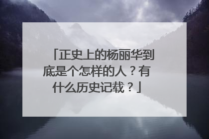 正史上的杨丽华到底是个怎样的人?有什么历史记载?