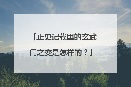 正史记载里的玄武门之变是怎样的？