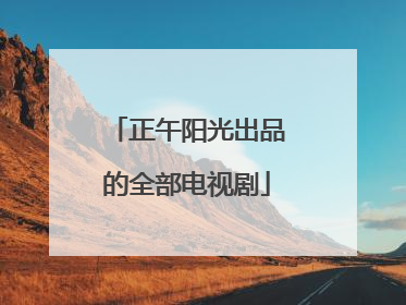 正午阳光出品的全部电视剧