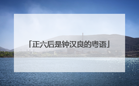 正六后是钟汉良的粤语