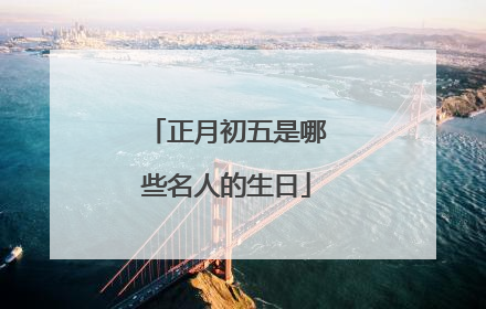 正月初五是哪些名人的生日