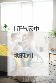 正气云中歌的词