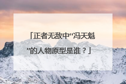 正者无敌中“冯天魁”的人物原型是谁？