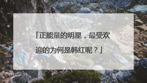 正能量的明星，最受欢迎的为何是韩红呢？