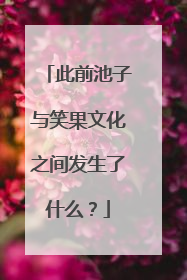 此前池子与笑果文化之间发生了什么？