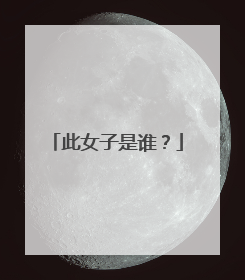 此女子是谁?