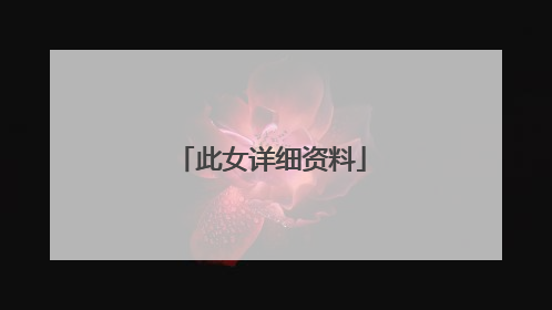 此女详细资料