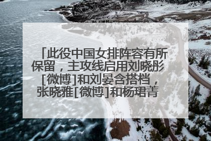 此役中国女排阵容有所保留，主攻线启用刘晓彤[微博]和刘晏含搭档，张晓雅[微博]和杨珺菁[微博]担纲