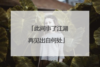 此间事了江湖再见出自何处