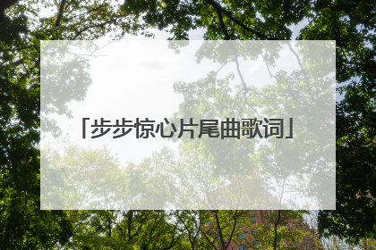 步步惊心片尾曲歌词