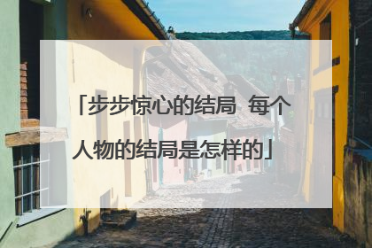 步步惊心的结局 每个人物的结局是怎样的
