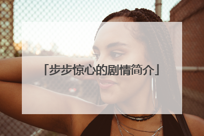 步步惊心的剧情简介