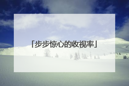 步步惊心的收视率