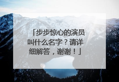 步步惊心的演员叫什么名字？请详细解答，谢谢！
