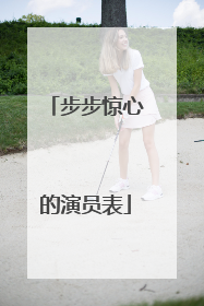 步步惊心的演员表