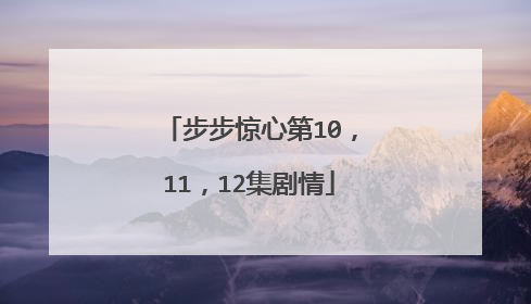 步步惊心第10,11,12集剧情