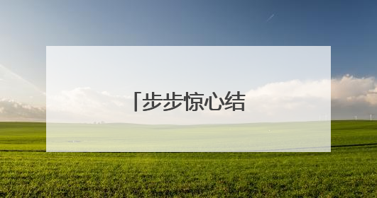 步步惊心结局是什么