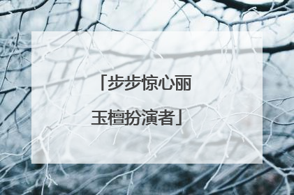 步步惊心丽玉檀扮演者