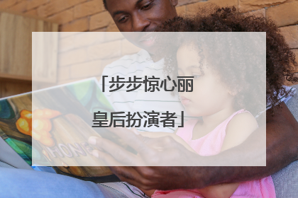 步步惊心丽皇后扮演者