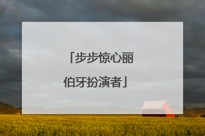 步步惊心丽伯牙扮演者